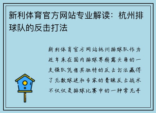 新利体育官方网站专业解读：杭州排球队的反击打法