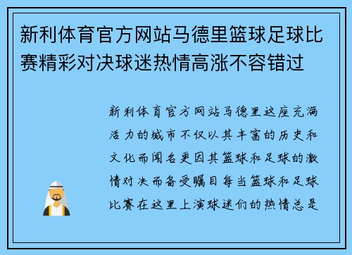新利体育官方网站马德里篮球足球比赛精彩对决球迷热情高涨不容错过