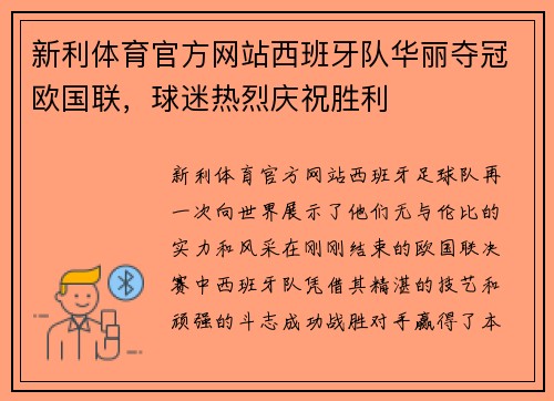新利体育官方网站西班牙队华丽夺冠欧国联，球迷热烈庆祝胜利