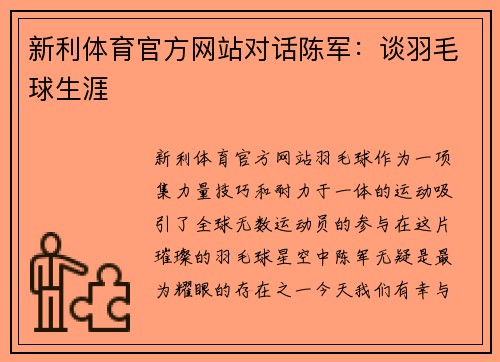 新利体育官方网站对话陈军：谈羽毛球生涯