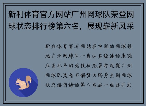 新利体育官方网站广州网球队荣登网球状态排行榜第六名，展现崭新风采