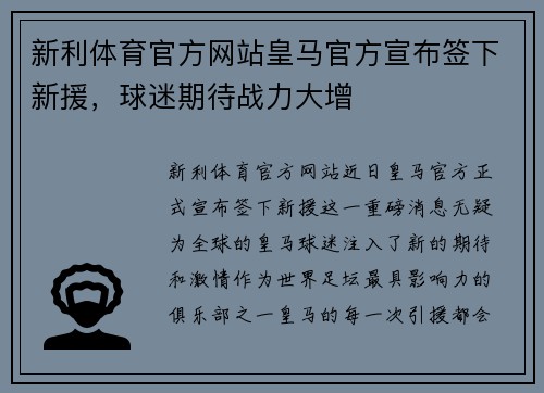 新利体育官方网站皇马官方宣布签下新援，球迷期待战力大增