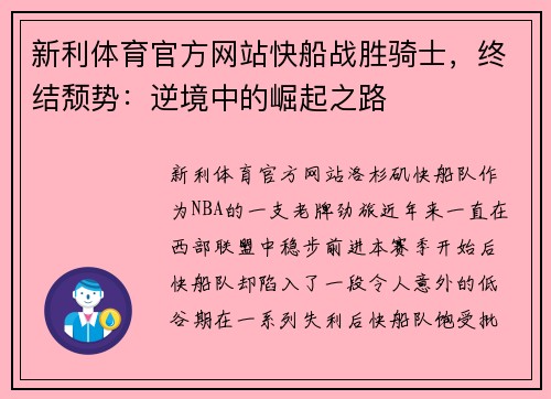 新利体育官方网站快船战胜骑士，终结颓势：逆境中的崛起之路
