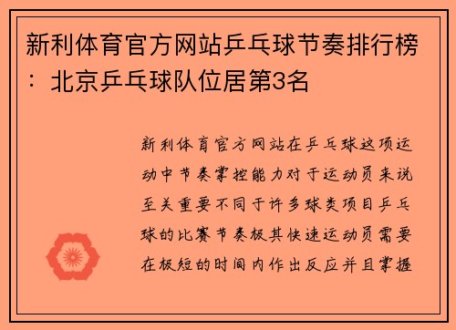 新利体育官方网站乒乓球节奏排行榜：北京乒乓球队位居第3名