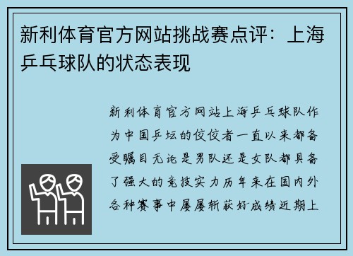 新利体育官方网站挑战赛点评：上海乒乓球队的状态表现