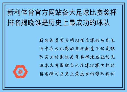 新利体育官方网站各大足球比赛奖杯排名揭晓谁是历史上最成功的球队