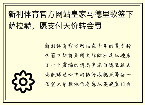 新利体育官方网站皇家马德里欲签下萨拉赫，愿支付天价转会费