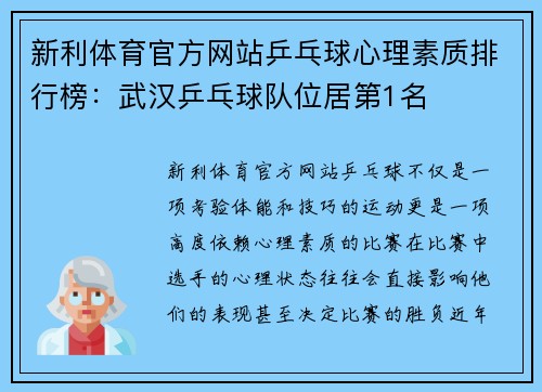新利体育官方网站乒乓球心理素质排行榜：武汉乒乓球队位居第1名