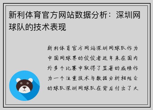新利体育官方网站数据分析：深圳网球队的技术表现