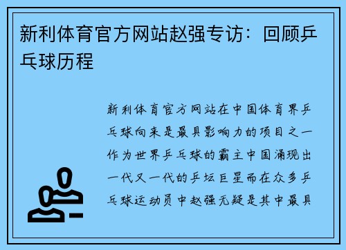 新利体育官方网站赵强专访：回顾乒乓球历程