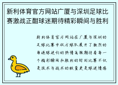 新利体育官方网站广厦与深圳足球比赛激战正酣球迷期待精彩瞬间与胜利时刻