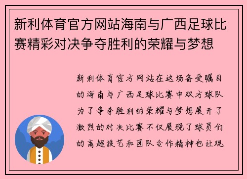 新利体育官方网站海南与广西足球比赛精彩对决争夺胜利的荣耀与梦想
