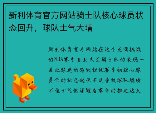 新利体育官方网站骑士队核心球员状态回升，球队士气大增