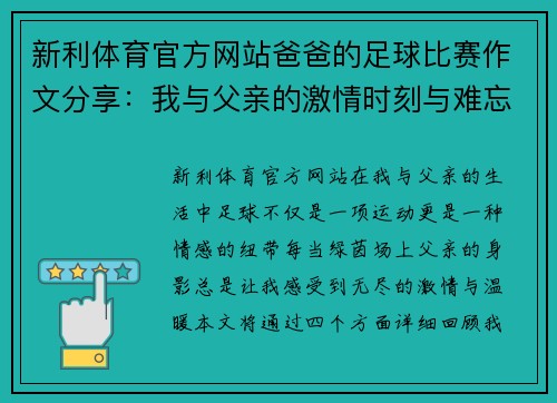 新利体育官方网站爸爸的足球比赛作文分享：我与父亲的激情时刻与难忘回忆