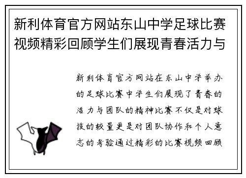 新利体育官方网站东山中学足球比赛视频精彩回顾学生们展现青春活力与团队精神