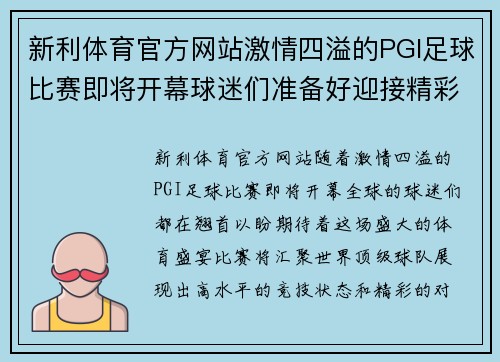 新利体育官方网站激情四溢的PGI足球比赛即将开幕球迷们准备好迎接精彩对决