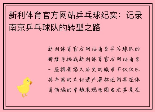 新利体育官方网站乒乓球纪实：记录南京乒乓球队的转型之路