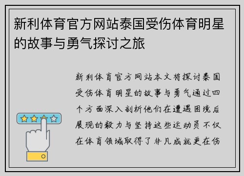 新利体育官方网站泰国受伤体育明星的故事与勇气探讨之旅
