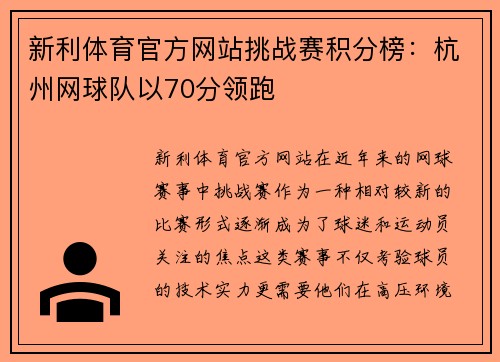 新利体育官方网站挑战赛积分榜：杭州网球队以70分领跑