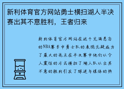 新利体育官方网站勇士横扫湖人半决赛出其不意胜利，王者归来